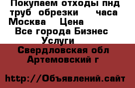 Покупаем отходы пнд труб, обрезки. 24 часа! Москва. › Цена ­ 45 000 - Все города Бизнес » Услуги   . Свердловская обл.,Артемовский г.